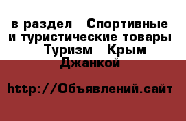  в раздел : Спортивные и туристические товары » Туризм . Крым,Джанкой